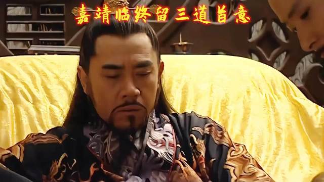 大明1566： 嘉靖临终前三道圣旨，为裕王继位铺平道路，最关键的一步是海瑞大明王朝1566  嘉靖  好剧推荐