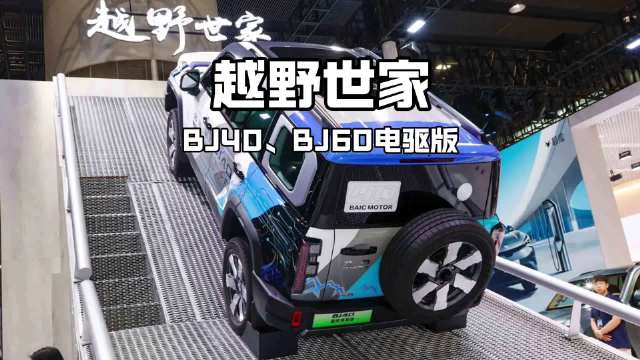 BJ40魔核电驱和BJ60雷霆，硬派越野加上了电池…