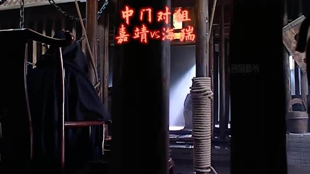 大明1566： 为了让海瑞屈服，嘉靖同时制定两套计划，感动之威逼之利诱之 大明王朝1566   嘉靖   好剧推荐