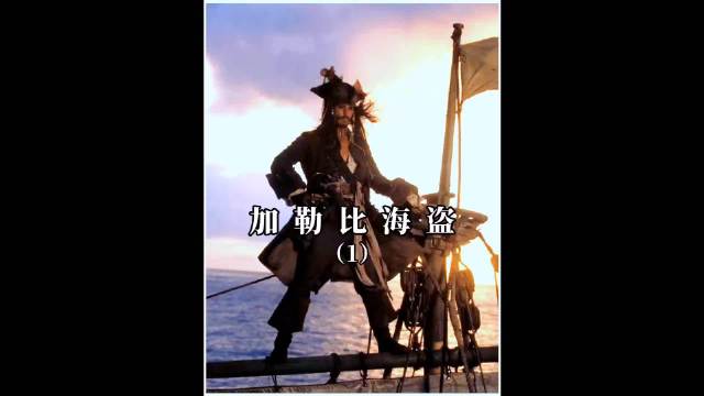 加勒比海盗  杰克船长 他来了他来了，他迈着妖娆的步伐走来了！