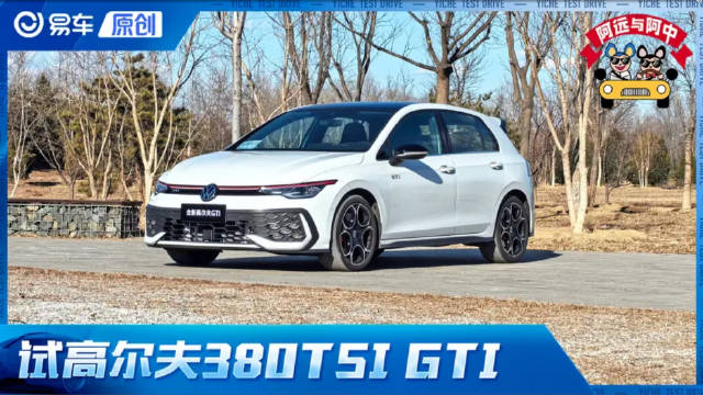 第一视角 试大众高尔夫GTI 实测6.6秒/38.3米 正经小钢炮 想买请趁早！