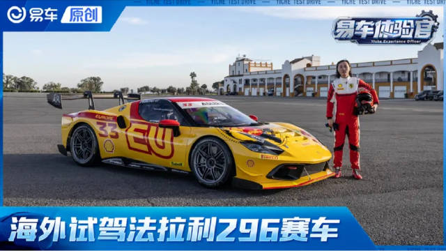 新手都能开的法拉利赛车 海外试驾法拉利296 Challenge赛车