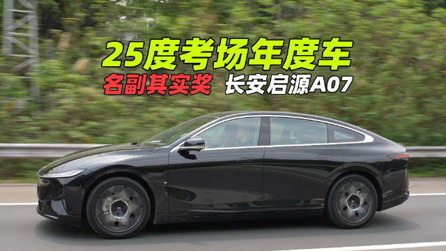 25度考场年度车名副其实奖，长安启源A07！