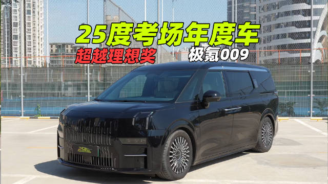 25度考场年度车超越理想奖，极氪009！
