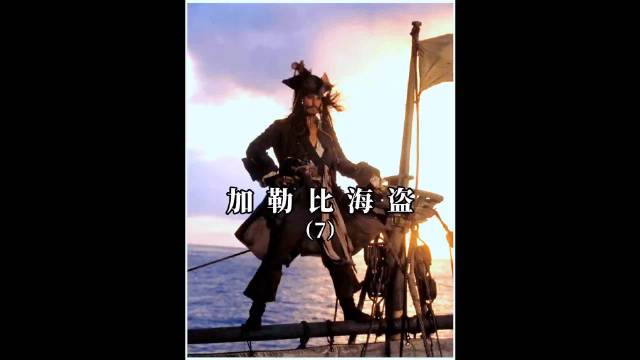 逃出食人岛，杰克再与戴维琼斯定契约 加勒比海盗 杰克船长