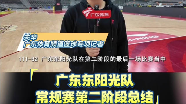 关辛点评：广东队 第二阶段饱受伤病困扰，但仍迎难而上，展现球队底蕴