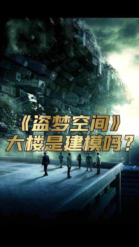 《盗梦空间》的多重梦境原来是这么拍出来的。高分电影 推荐电影 实拍狂魔 诺兰 电影幕后