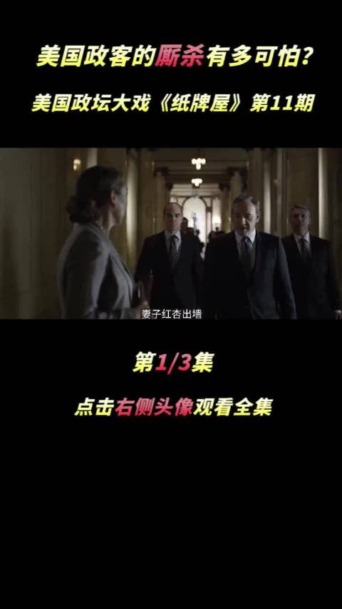 美国政坛大戏《纸牌屋》第11期 娱乐评论大赏 萤火计划 美剧 结局反转 影视剪辑