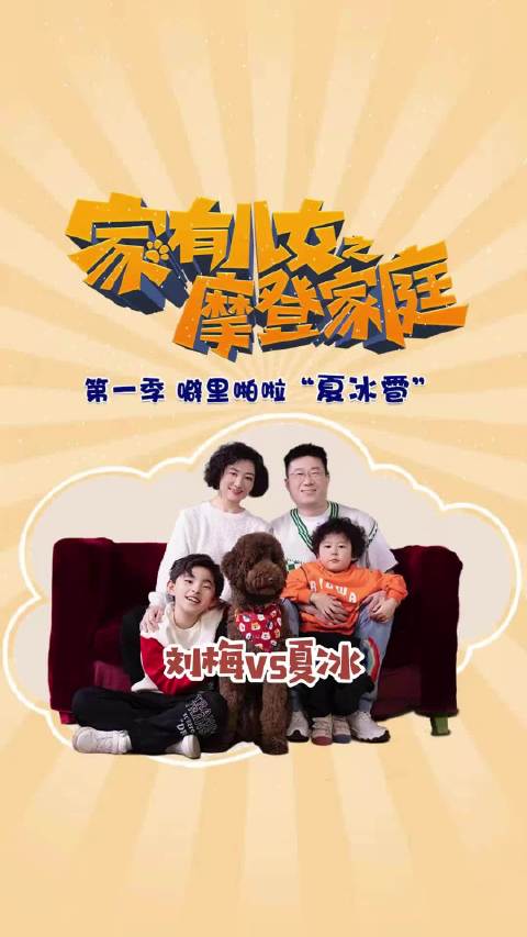 家有儿女之摩登家庭 来看看刘梅家和夏冰家的饭桌对比把！家有儿女 你是凭实力刷到的 爆笑名场面 今天吃啥