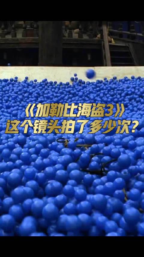 海洋球的冲击力好大～起吊一次都费时不少吧。加勒比海盗 电影幕后花絮