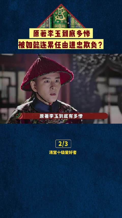 原著李玉别太惨，被如懿连累任由进忠欺负！ 黄宥明  周迅  霍建华