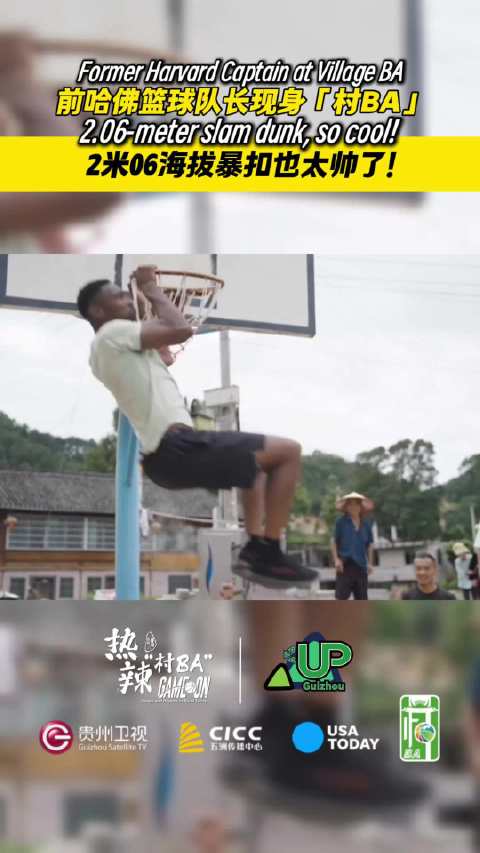 2米06外援现身村BA现场 这扣篮也太帅了！动漫里的扣篮原来是真实存在的！