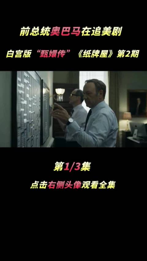 一亿美元拍的顶级美剧《纸牌屋》第2期 宅家dou剧场 悬疑 美剧 影视 影视剪辑