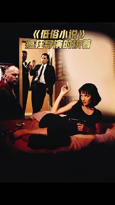 昆汀神作《低俗小说》，诞生背后的精彩故事。好书推荐 低俗小说
