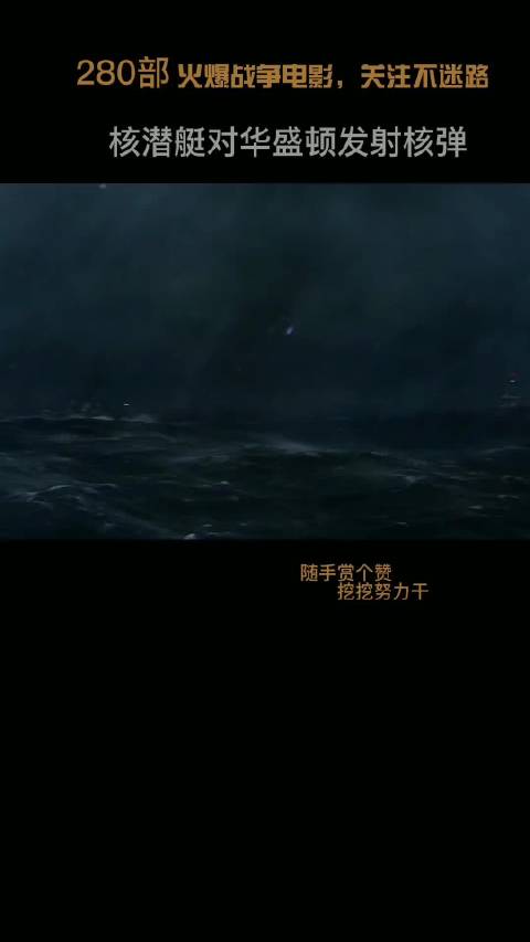 大黄蜂摧毁搁浅核潜艇，解除核弹危机2/3 悬疑 破釜沉舟 美剧 影视解说  剧场