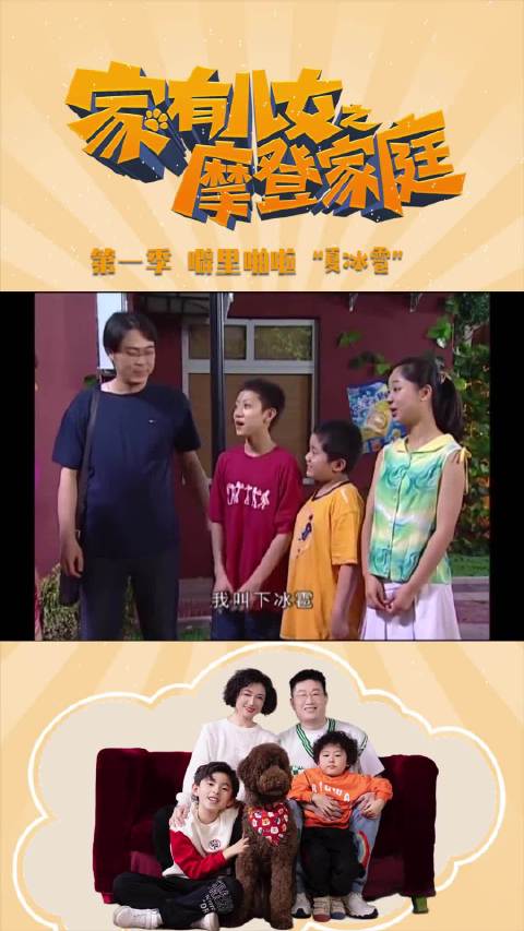 夏冰雹到底是谁？？？家有儿女之摩登家庭 家有儿女 奇葩 你是凭实力刷到的