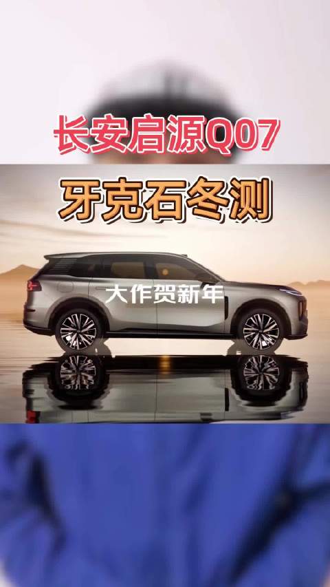 无惧冰雪，长安启源Q07开启牙克石冬测