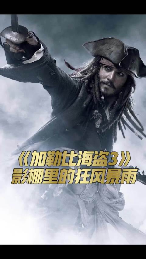 狂风大作，暴雨倾盆，就差一片真的汪洋大海了。电影幕后花絮 加勒比海盗 约翰尼德普 奥兰多布鲁姆