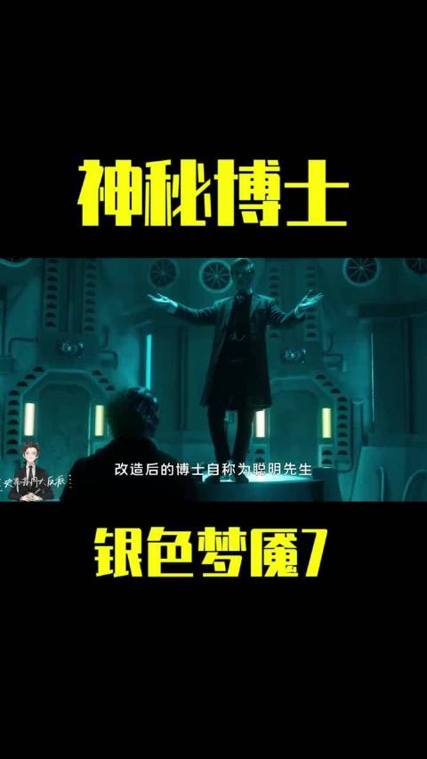 科幻 神秘博士 人类的银色梦魇，今天回来了，记得点赞哈~爱你们。