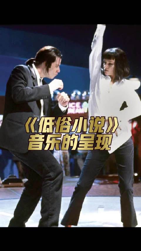 昆汀神作《低俗小说》，搭配电影音乐的幕后故事，精彩程度不输正片。低俗小说 昆汀塔伦蒂诺 昆汀电影经典 好书推荐