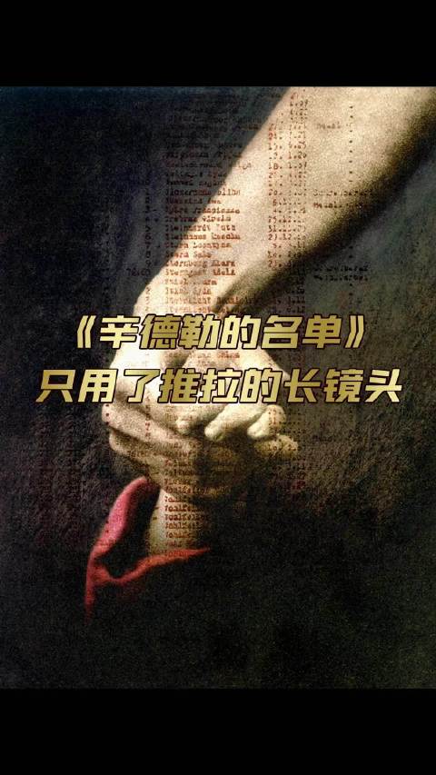 原来斯皮尔伯格也爱玩摇臂。辛德勒的名单 拉片 长镜头