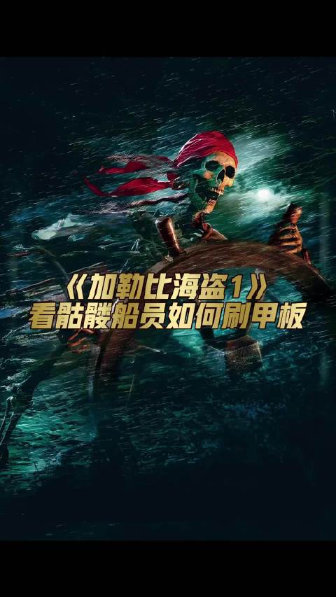 当年在影院被这一段震撼到的小伙伴举个爪。电影幕后花絮 加勒比海盗
