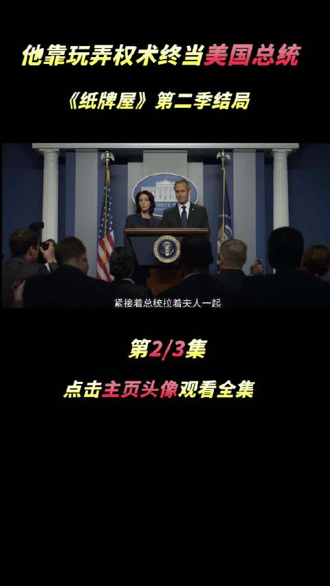 美国政坛大戏《纸牌屋》第二季结局 娱乐评论大赏 萤火计划 美剧 电视剧解说