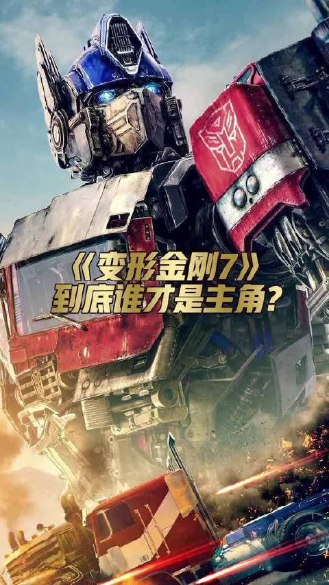 擎天柱和大黄蜂谁才是主角？啥？人类男主？who care！ 变形金刚7超能勇士崛起 电影幕后花絮 擎天柱 大黄蜂