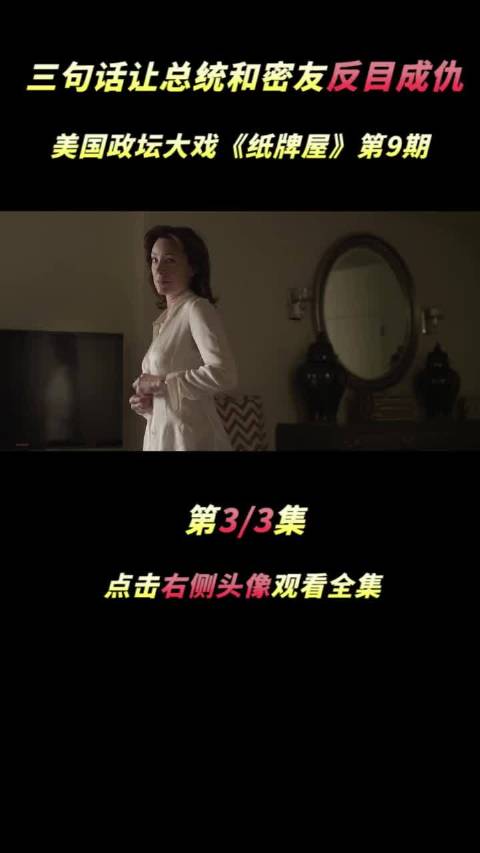 美国政坛大戏《纸牌屋》第9期 娱乐评论大赏 萤火计划 美剧 影视推荐