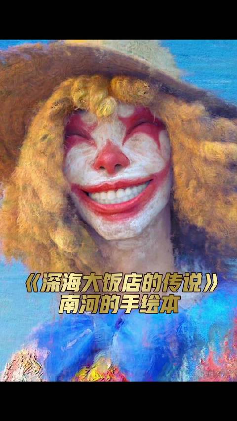 《深海》中，南河在船上卖的《深海大饭店的传说》来了，不是电影中的价格哦。好书推荐 深海 深海大饭店的传说