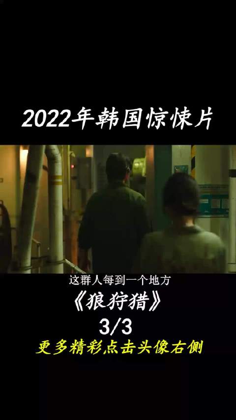 提前预订本年度最佳，集所有恐怖元素于一体 推荐电影 韩剧狼狩猎生化实验