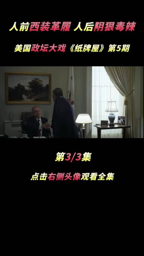 美国政坛大戏《纸牌屋》萤火计划 娱乐新星夏日打卡 反转 美剧 影视推荐
