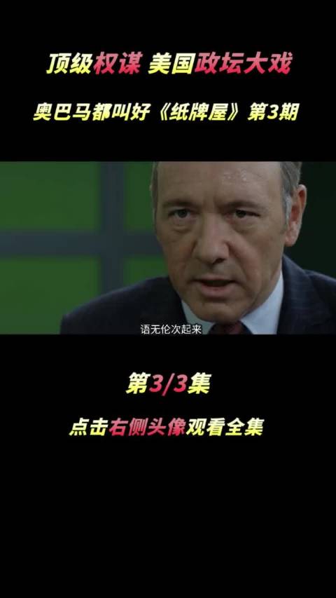 美国政坛大戏《纸牌屋》娱乐新星夏日打卡 萤火计划 美国 美剧 复仇