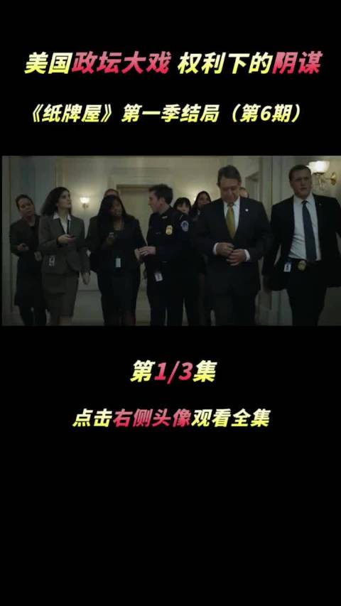 美国政坛大戏《纸牌屋》第一季结局 娱乐新星夏日打卡 我要上热门 萤火计划 反转 影视推荐