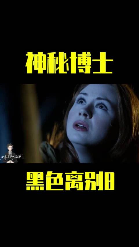 神秘博士科幻 这一场伟大的离别，是我这么多年的一个心结。