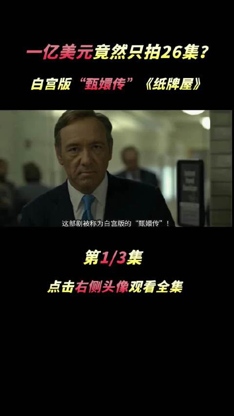 一亿美元拍的顶级美剧看过吗《纸牌屋》宅家dou剧场 悬疑 美剧 影视 影视推荐