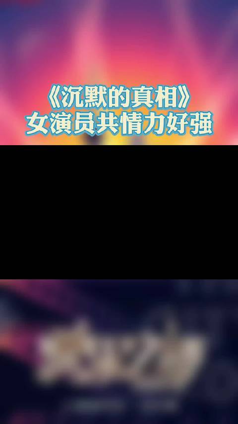 沉默的真相女演员共情力好强  为出演《沉默的真相》中的受害者玲玲，陈恬 、黄可、王樵知在上台前做了很多相关的功课，为角