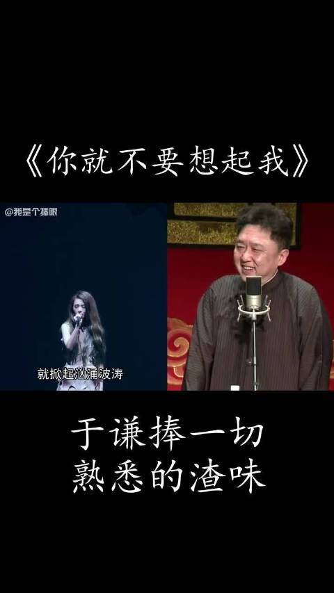 于谦捧一切之田馥甄《你就不要想起我》，熟悉的大爷，熟悉的渣味德云社  于谦捧一切