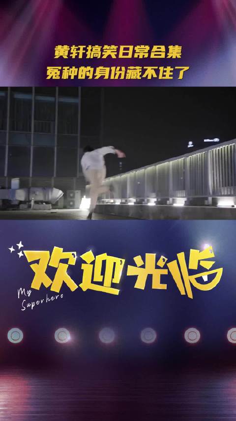 电视剧欢迎光临黄轩的生活信条 就是倒霉我一个，快乐所有人！