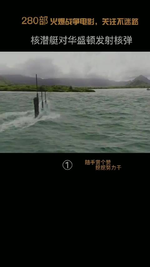 大黄蜂摧毁搁浅核潜艇，解除核弹危机1/3 悬疑 破釜沉舟 美剧 我的观影报告  剧场