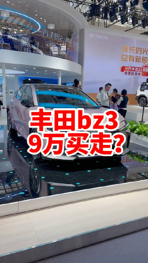 视频：丰田bz3只要9万啦