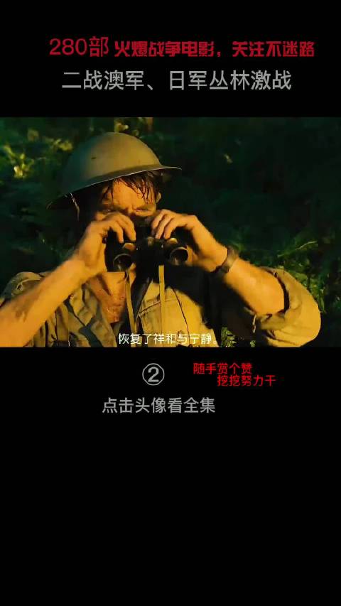 澳军在密林中遭遇日军突袭战争电影 二战 影视解说 太平洋战争  我的观影报告 @DOU+小助手