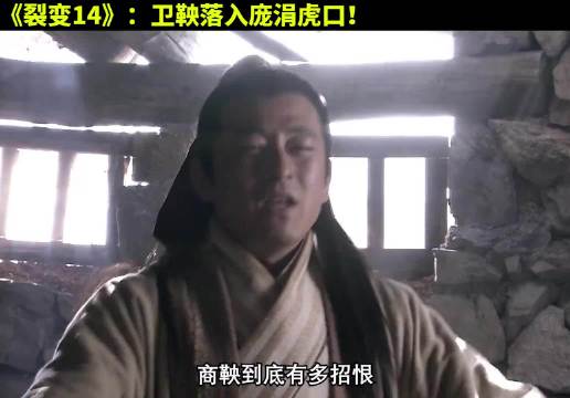 卫鞅被庞涓软禁，险成孙膑第二！ 大秦帝国  经典影视  历史  大秦帝国之裂变