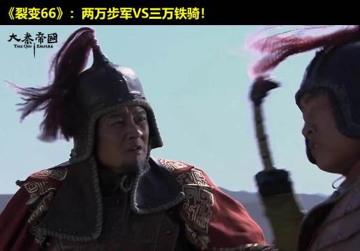 公子卬自封天下第一蠢猪！魏国主力一战覆灭！ 大秦帝国  经典影视  历史  大秦帝国之裂变