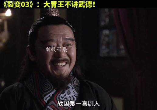 大胃王不讲武德，收了割地还要灭秦！大秦帝国 历史 经典影视 大秦帝国之裂变