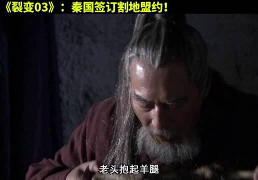 摇身一变，俘虏变特使！秦国打胜却要割地！ 大秦帝国  历史  经典影视  大秦帝国之裂变