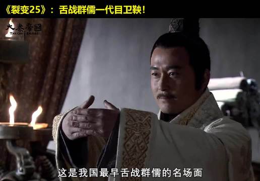 卫鞅VS吉祥三宝！四两拨千斤，完胜！ 大秦帝国  经典影视  历史  大秦帝国之裂变