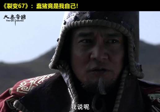 能屈能伸公子卬！我忽悠我自己！大秦帝国 经典影视 历史 大秦帝国之裂变