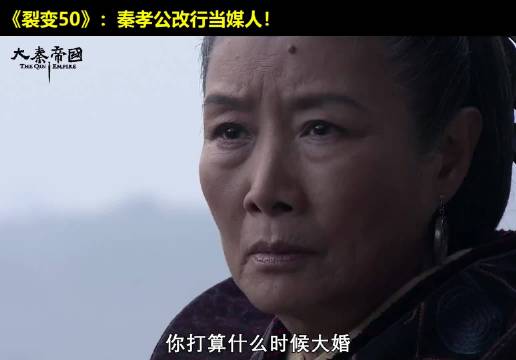 我国最早逼婚名场面！秦孝公也要先立业后成家！大秦帝国 经典影视 历史 大秦帝国之裂变