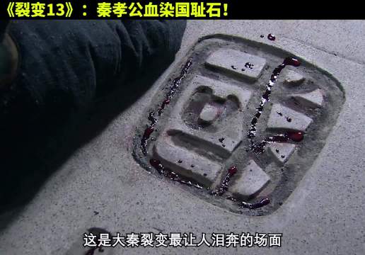 秦孝公血染国耻石！吓瘫老太后！大秦帝国 经典影视 历史 大秦帝国之裂变